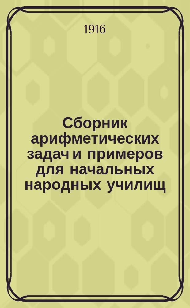 Сборник арифметических задач и примеров для начальных народных училищ : Год третий