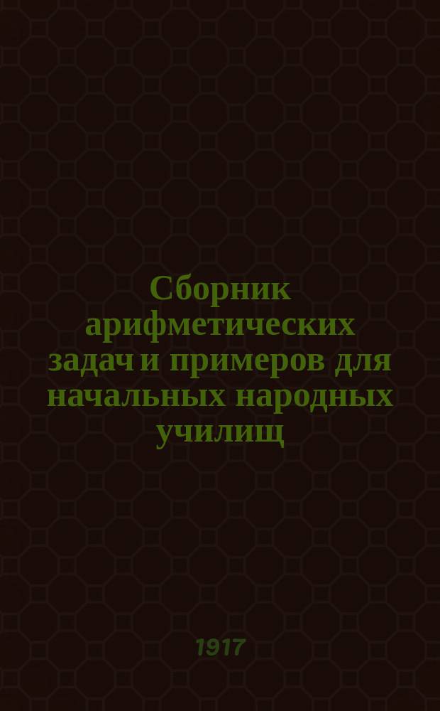 Сборник арифметических задач и примеров для начальных народных училищ : Год третий