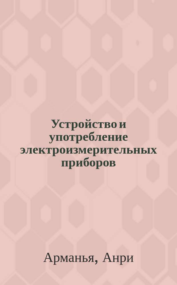 Устройство и употребление электроизмерительных приборов