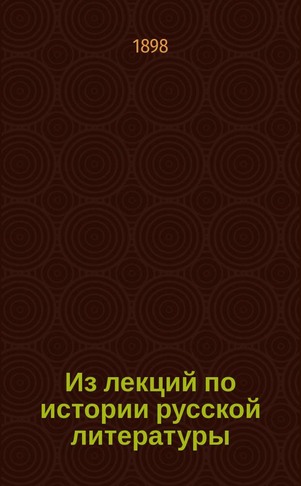 Из лекций по истории русской литературы : Первые труды по изучению языка