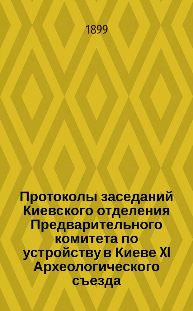 Протоколы заседаний Киевского отделения Предварительного комитета по устройству в Киеве XI Археологического съезда : 1-12. 7-9