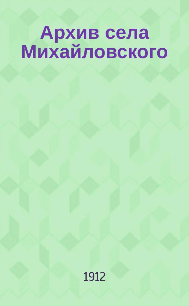 Архив села Михайловского : Т. 1-. Т. 2, вып. 2