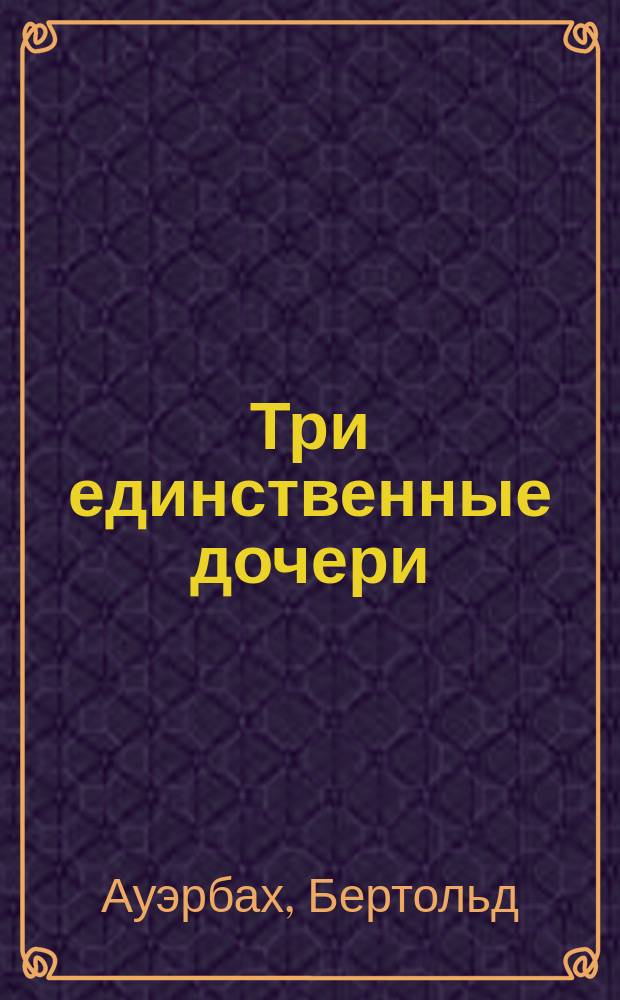 Три единственные дочери : Повесть