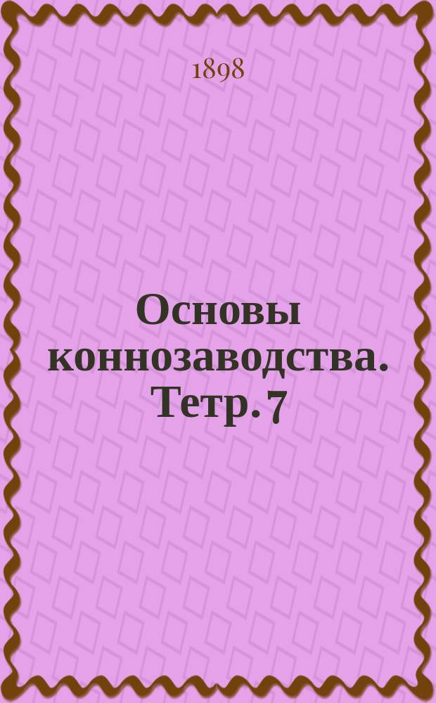 Основы коннозаводства. Тетр. 7 : Мокрец