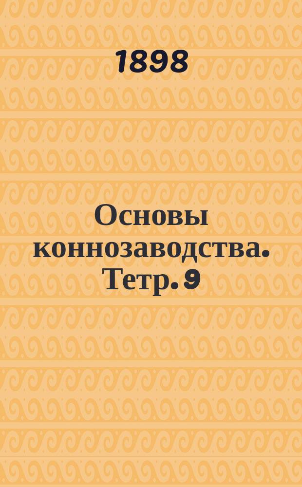 Основы коннозаводства. Тетр. 9 : Месиво