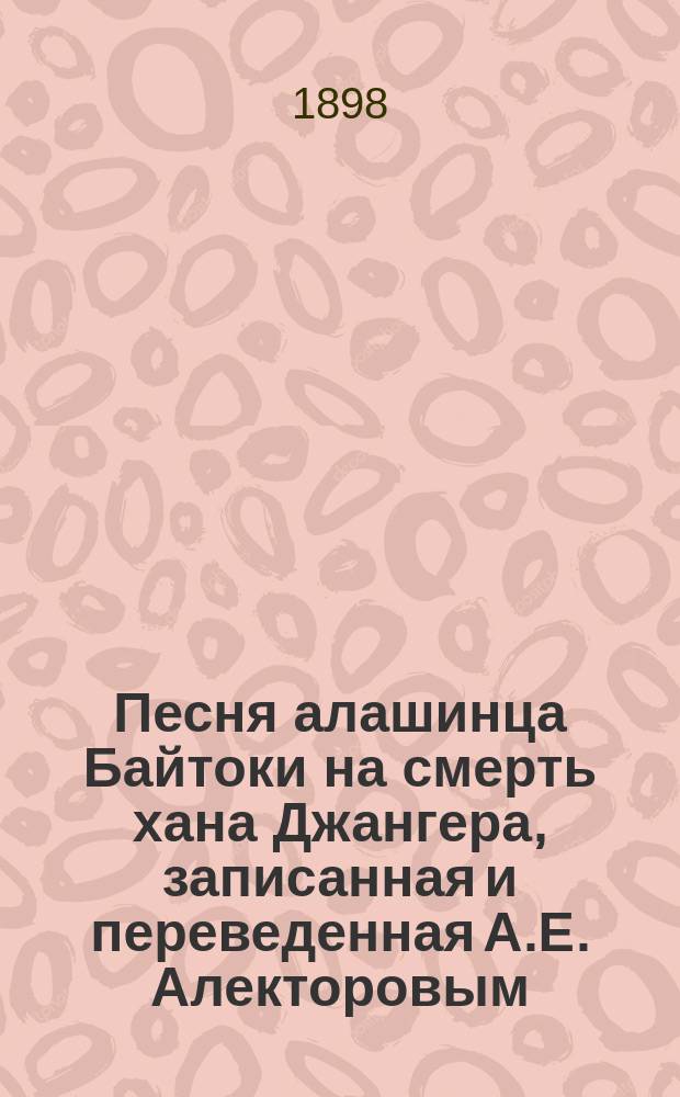 Песня алашинца Байтоки на смерть хана Джангера, записанная и переведенная А.Е. Алекторовым