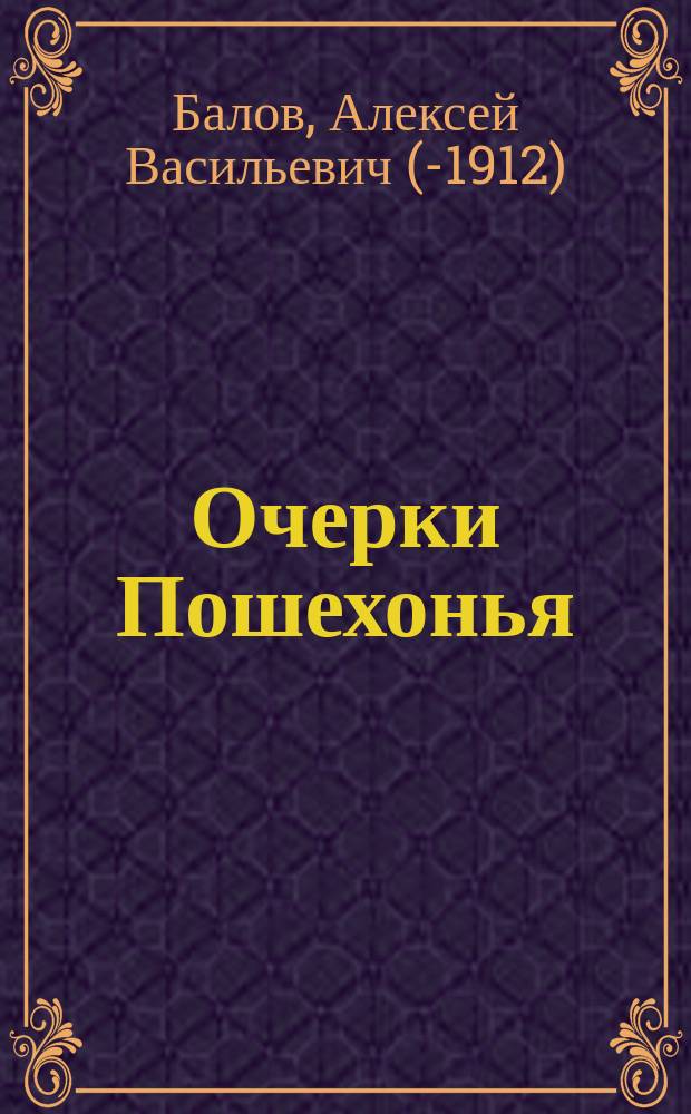 Очерки Пошехонья : I-