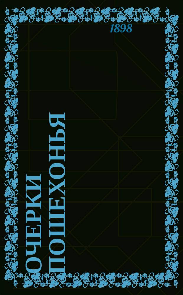 Очерки Пошехонья : I-. I : Семейные нравы и обычаи