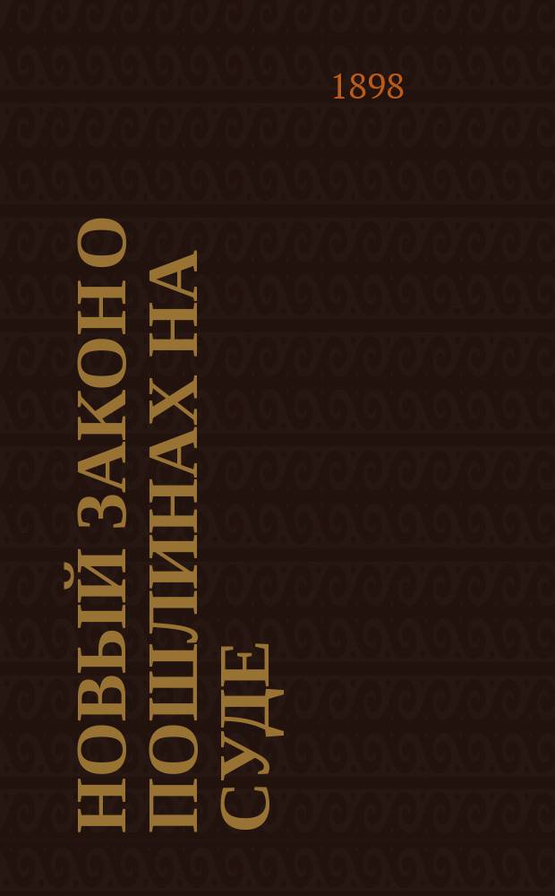 Новый закон о пошлинах на суде