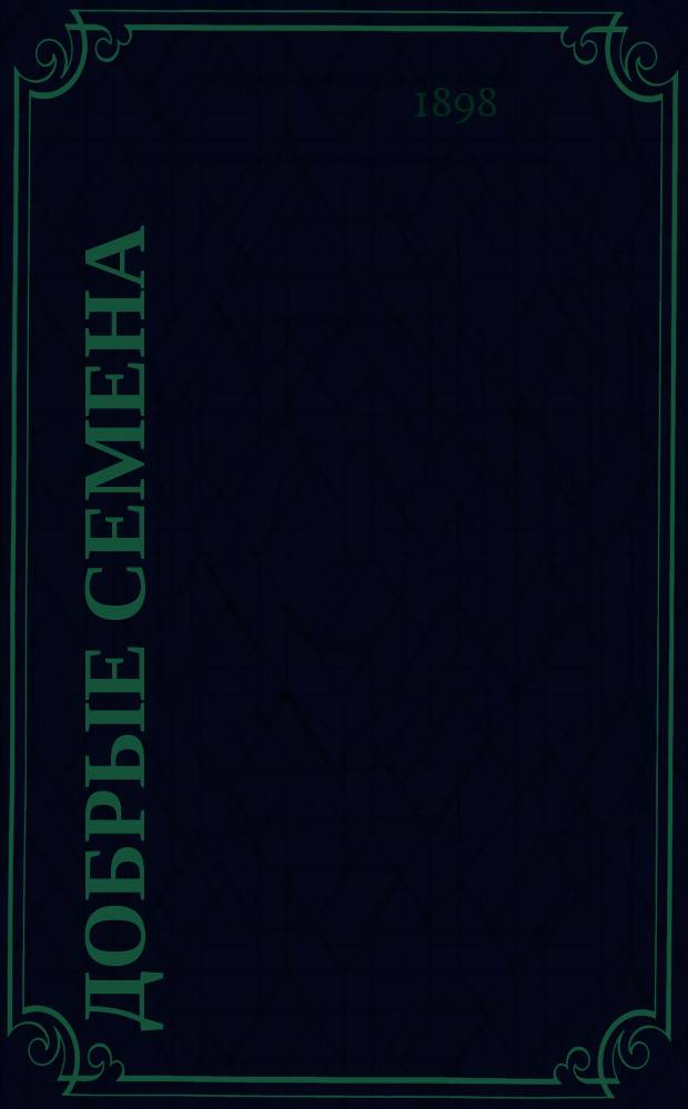 Добрые семена : Кн. для клас. и внеклас. чтения в нач. уч-щах... Ч. I-III