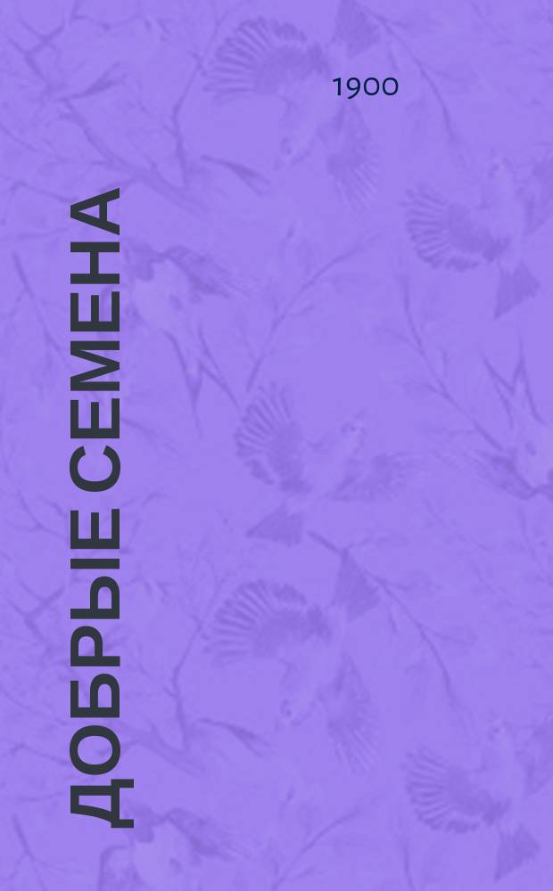 Добрые семена : Кн. для клас. и внеклас. чтения в нач. уч-щах..