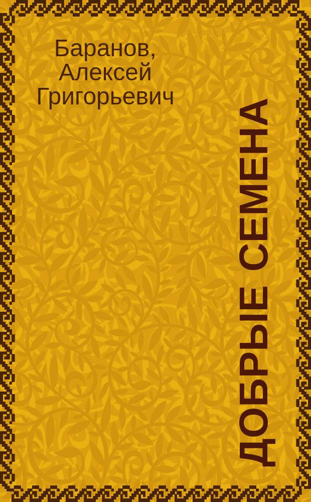 Добрые семена : Кн. для клас. и внеклас. чтения в нач. уч-щах..