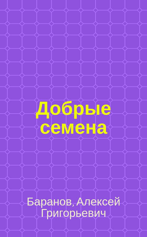 Добрые семена : Кн. для клас. и внеклас. чтения в нач. уч-щах..