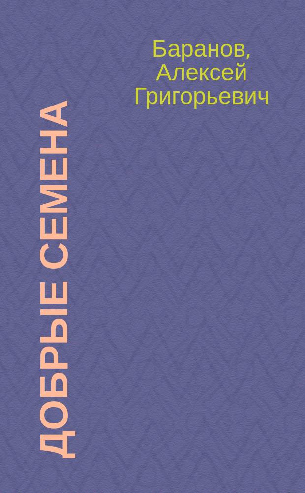 Добрые семена : Кн. для клас. и внеклас. чтения в нач. уч-щах..