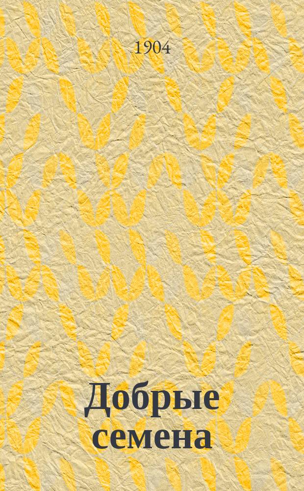 Добрые семена : Кн. для клас. и внеклас. чтения в нач. уч-щах..