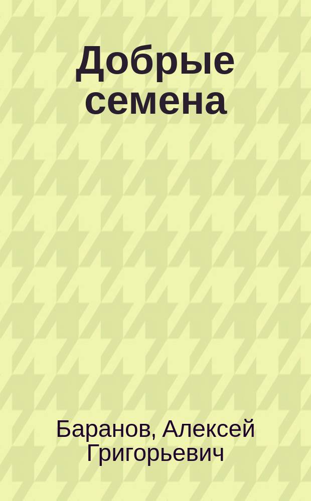 Добрые семена : Кн. для клас. и внеклас. чтения в нач. уч-щах..