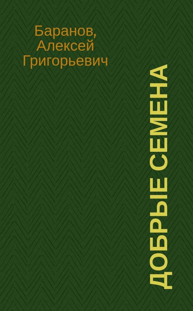 Добрые семена : Кн. для клас. и внеклас. чтения в нач. уч-щах..