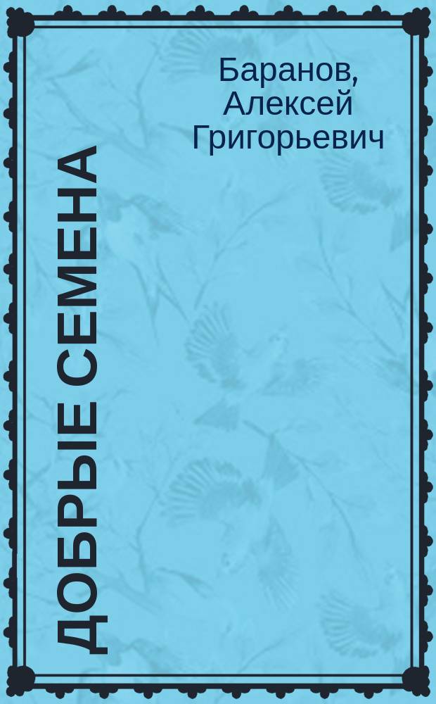 Добрые семена : Кн. для клас. и внеклас. чтения в нач. уч-щах..