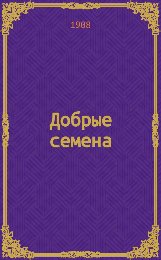 Добрые семена : Кн. для клас. и внеклас. чтения в нач. уч-щах..