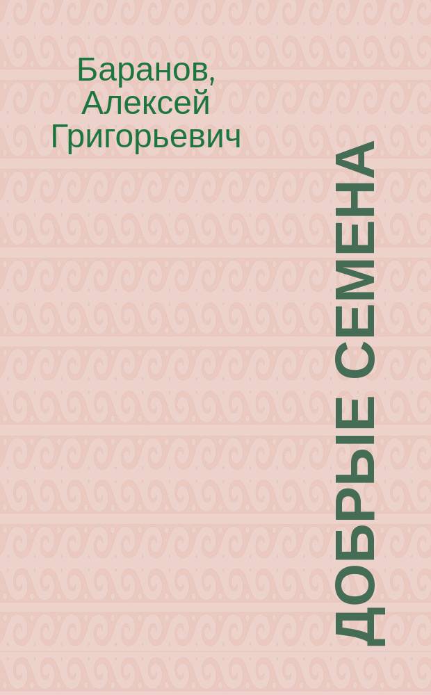 Добрые семена : Кн. для клас. и внеклас. чтения в нач. уч-щах..