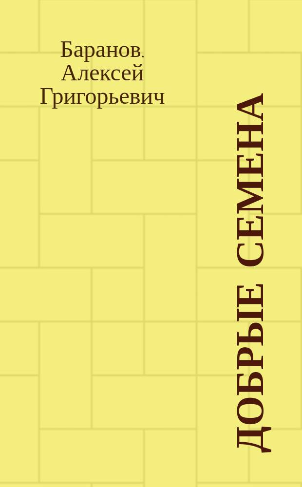 Добрые семена : Кн. для клас. и внеклас. чтения в нач. уч-щах..