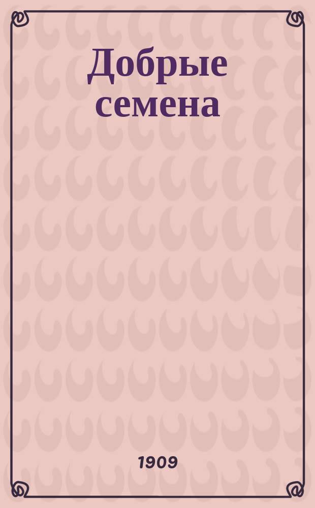 Добрые семена : Кн. для клас. и внеклас. чтения в нач. уч-щах..