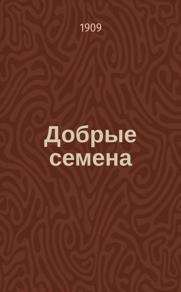 Добрые семена : Кн. для клас. и внеклас. чтения в нач. уч-щах..