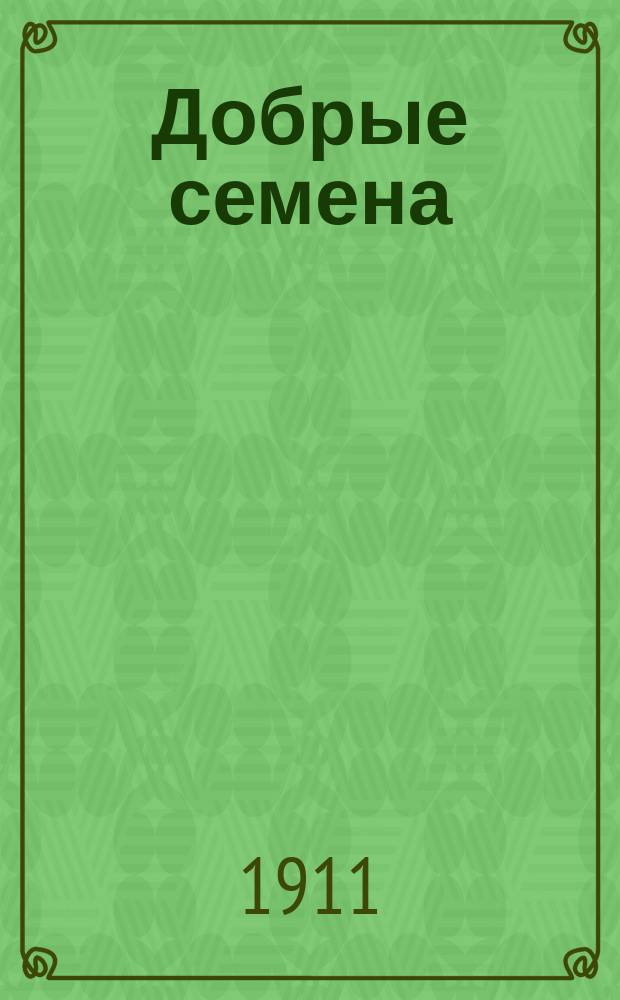 Добрые семена : Кн. для клас. и внеклас. чтения в нач. уч-щах..