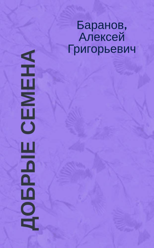 Добрые семена : Кн. для клас. и внеклас. чтения в нач. уч-щах..