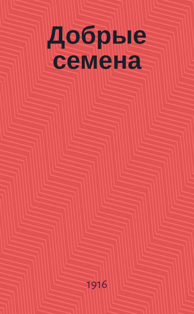 Добрые семена : Кн. для клас. и внеклас. чтения в нач. уч-щах..