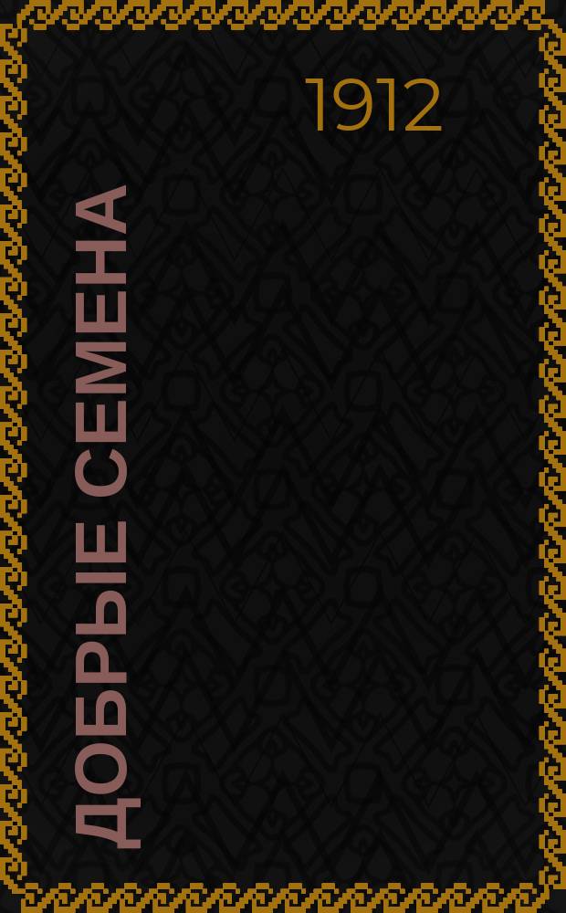 Добрые семена : Кн. для клас. и внеклас. чтения в нач. уч-щах..