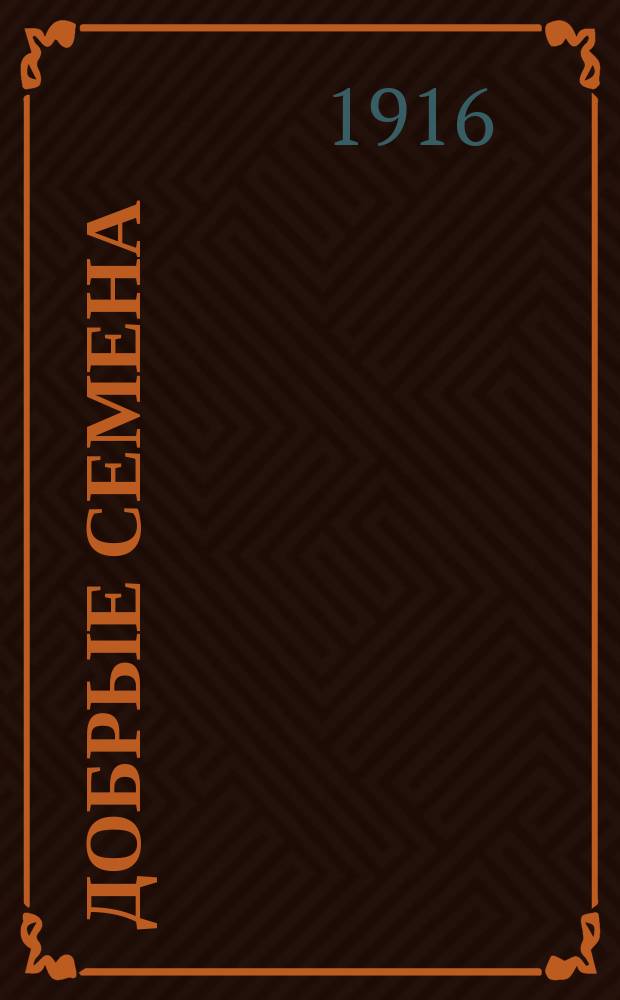 Добрые семена : Кн. для клас. и внеклас. чтения в нач. уч-щах..