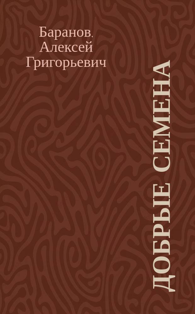 Добрые семена : Кн. для клас. и внеклас. чтения в нач. уч-щах..