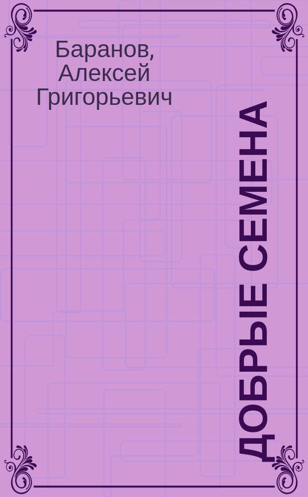 Добрые семена : Кн. для клас. и внеклас. чтения в нач. уч-щах..