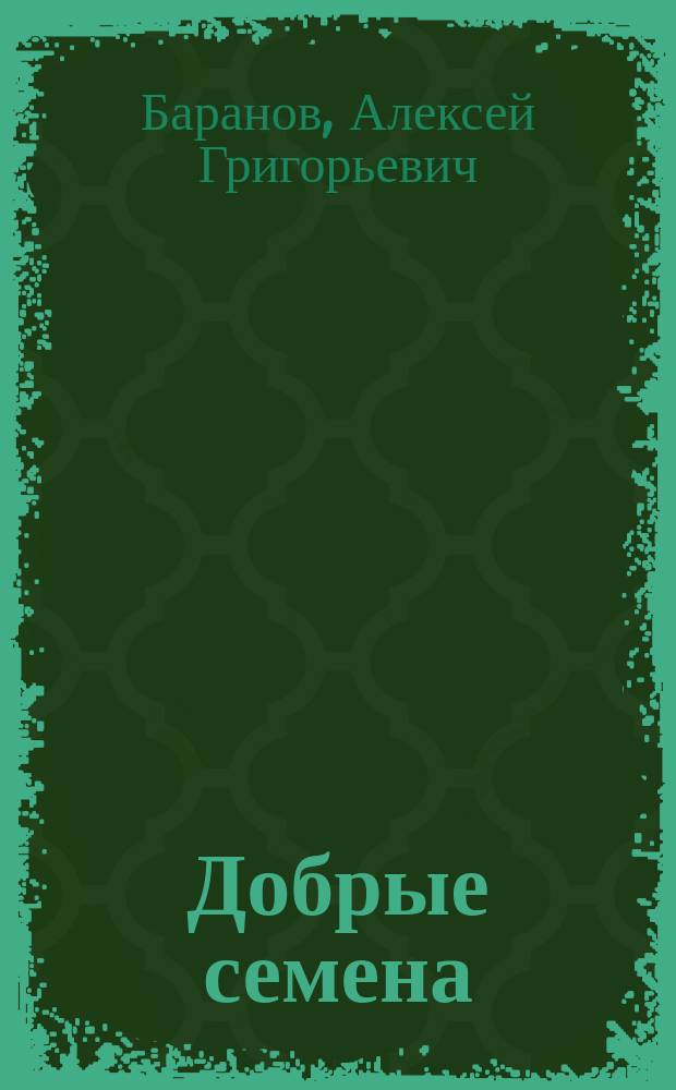 Добрые семена : Кн. для клас. и внеклас. чтения в нач. уч-щах..
