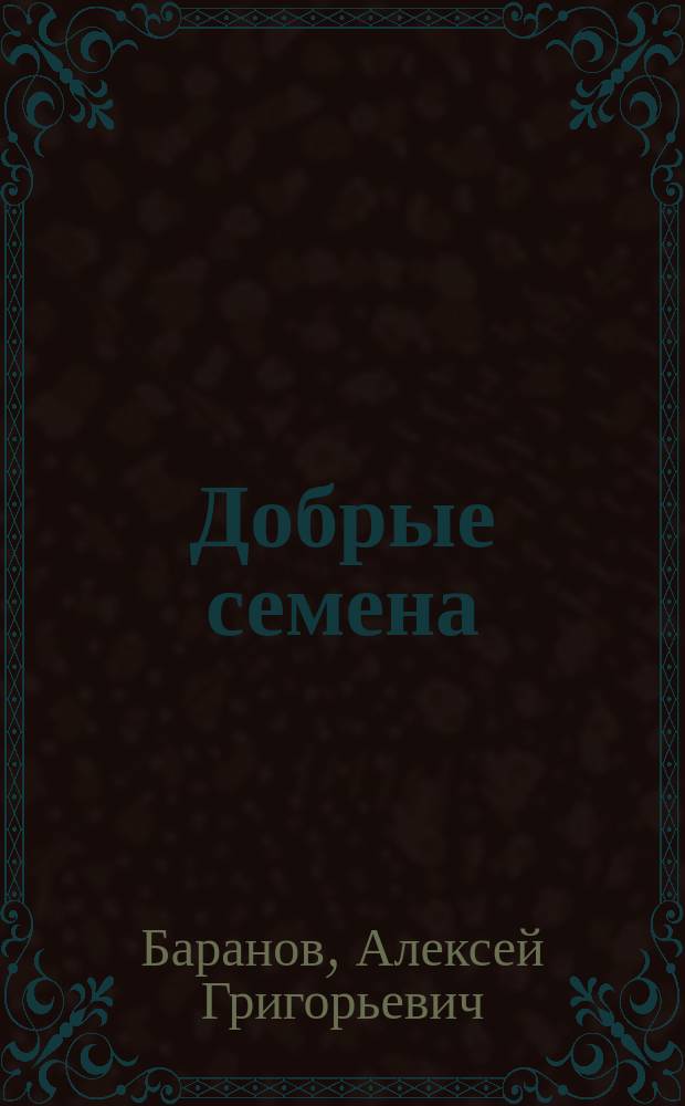 Добрые семена : Кн. для клас. и внеклас. чтения в нач. уч-щах..