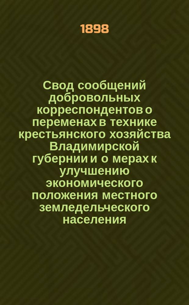 Свод сообщений добровольных корреспондентов о переменах в технике крестьянского хозяйства Владимирской губернии и о мерах к улучшению экономического положения местного земледельческого населения