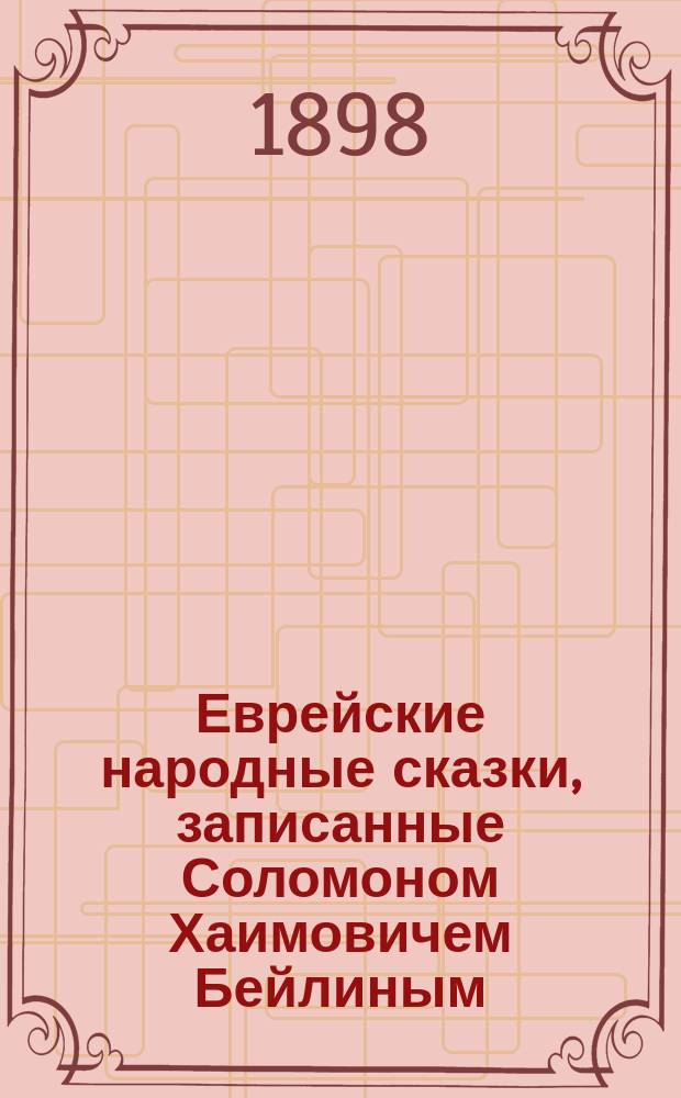 Еврейские народные сказки, записанные Соломоном Хаимовичем Бейлиным : Вып. 1-2