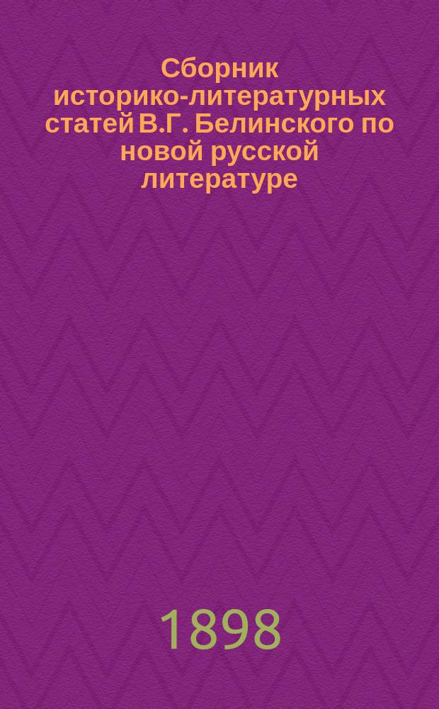 Сборник историко-литературных статей В.Г. Белинского по новой русской литературе
