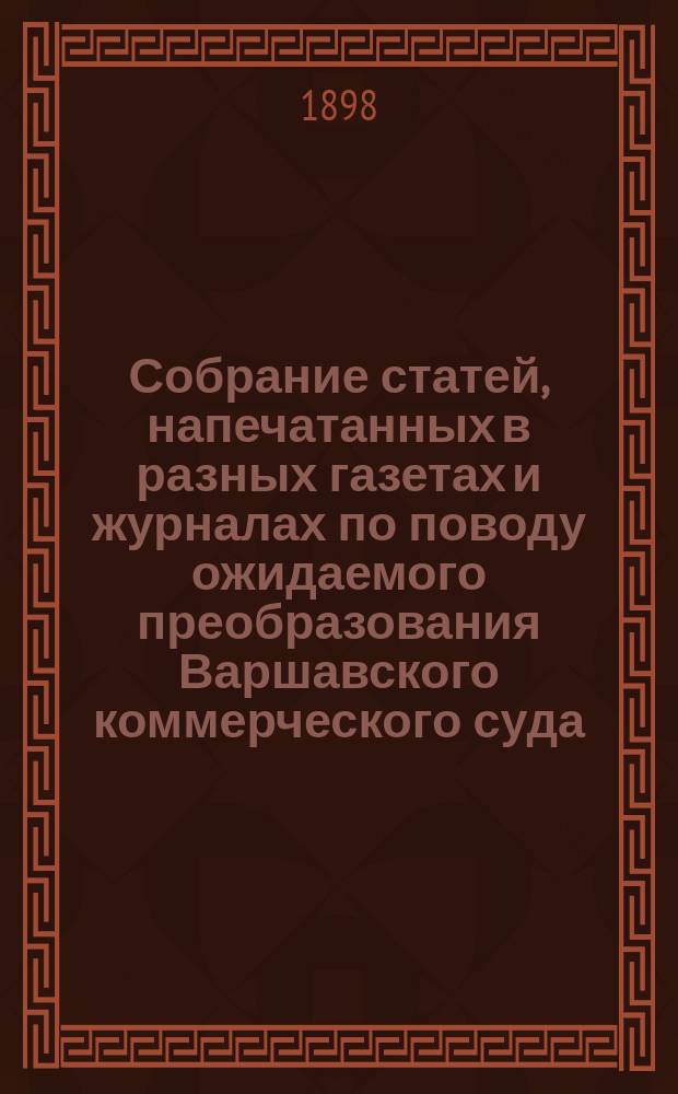 Собрание статей, напечатанных [в разных газетах и журналах] по поводу ожидаемого преобразования Варшавского коммерческого суда