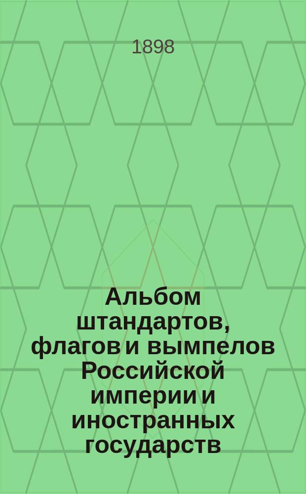 Альбом штандартов, флагов и вымпелов Российской империи и иностранных государств