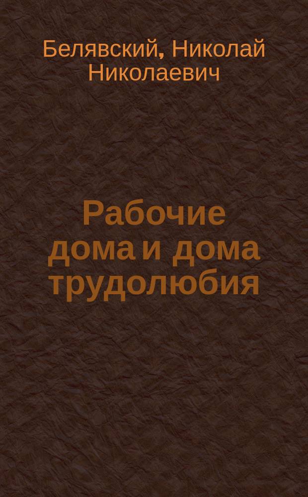 Рабочие дома и дома трудолюбия