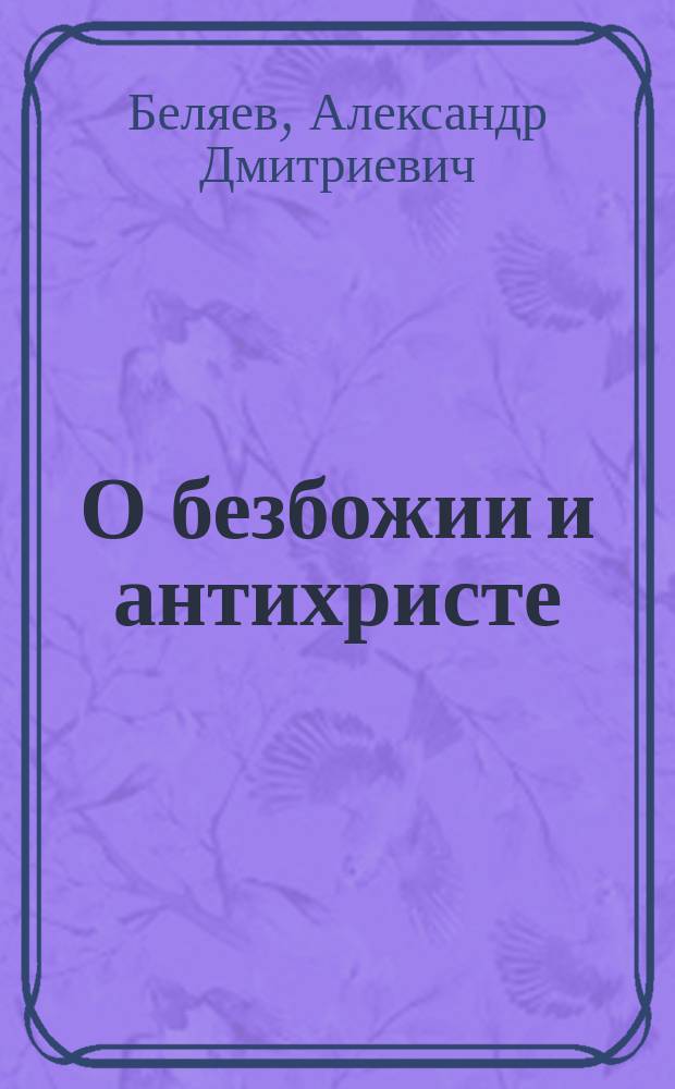 О безбожии и антихристе