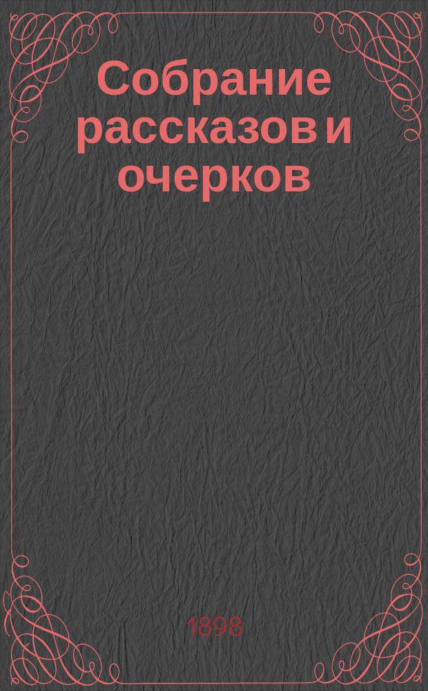 Собрание рассказов и очерков : Т. 1-