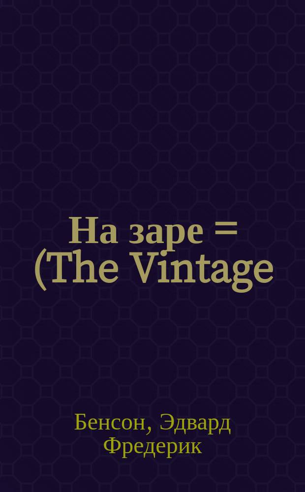 На заре = (The Vintage) : Роман из истории борьбы греков за независимость : Пер. с англ