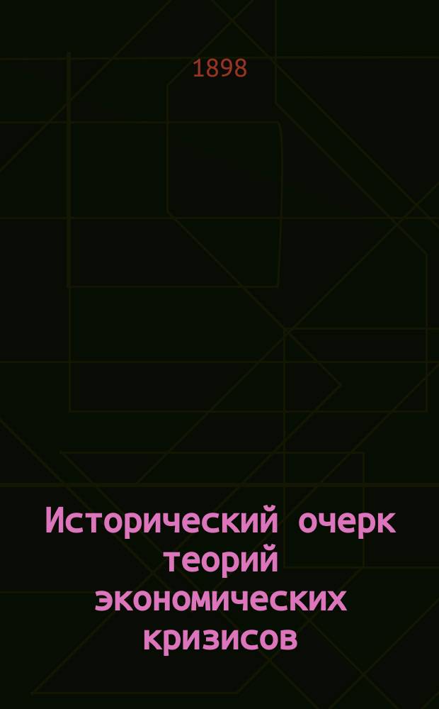 Исторический очерк теорий экономических кризисов