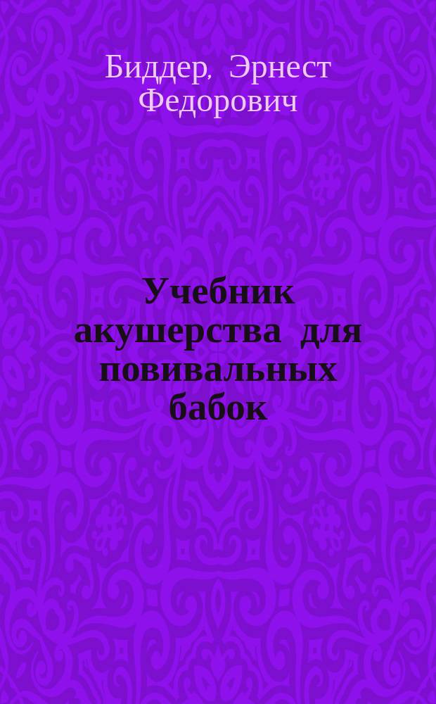 Учебник акушерства для повивальных бабок