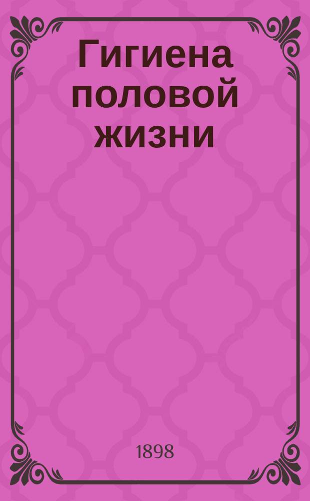 Гигиена половой жизни : Пер. с нем