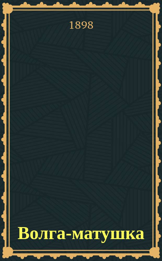 Волга-матушка