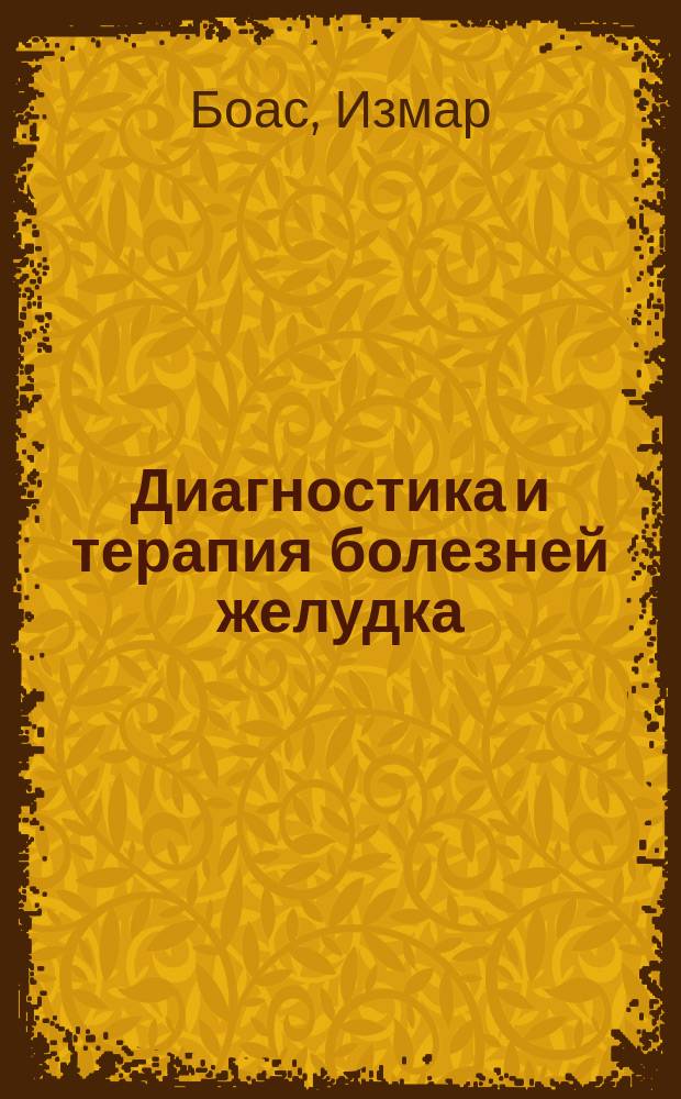 Диагностика и терапия болезней желудка